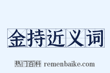 金持近义词是什么意思的图片